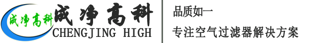 成都成凈高科凈化設(shè)備有限公司官網(wǎng)！——高效空氣過(guò)濾器、中效空氣過(guò)濾器、初效空氣過(guò)濾器、初效空氣過(guò)濾棉、高效送風(fēng)口、潔凈棚、風(fēng)淋室等